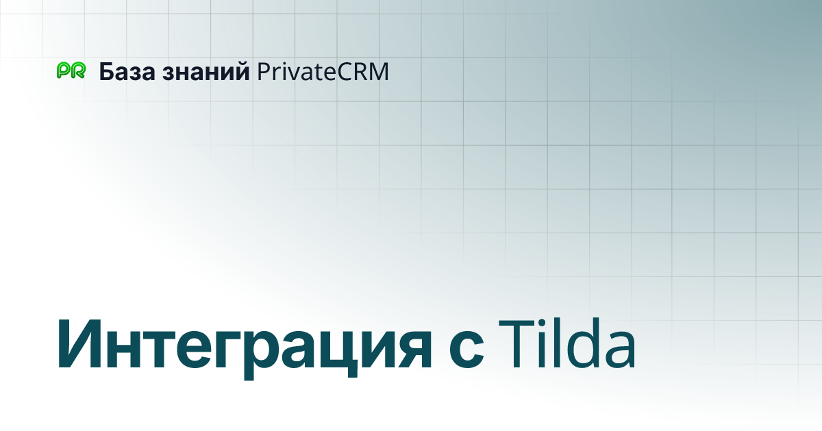 Интеграция с Tilda | База знаний PrivateCRM